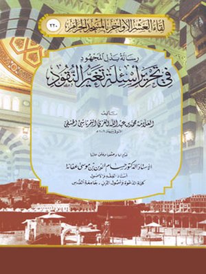 cover image of رسالة بذل المجهود في تحرير أسئلة تغير النقود